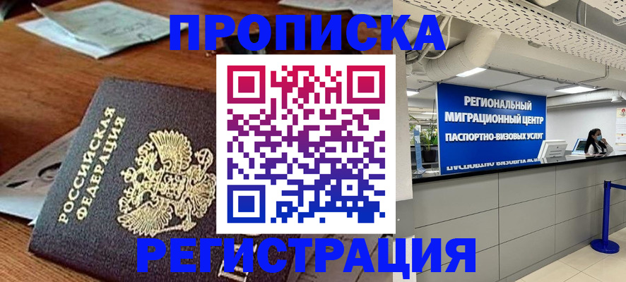 временная прописка в Жукове