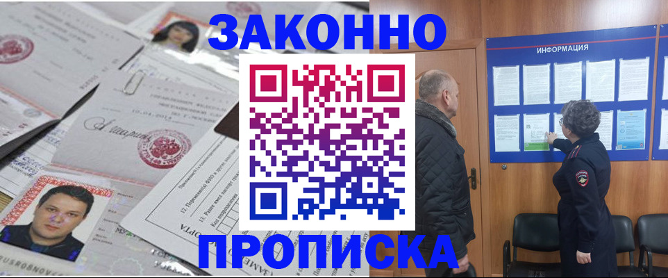 купить прописку в Жукове